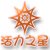 活力之星 活力之星